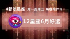 12星座在6月份会有哪些好运?需要注意点儿啥?今晚连线@寂多蔓生 来简单聊一聊吧!