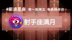 射手座满月对12星座的影响