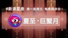 明儿(6月21日)既是夏至也是太阳进入巨蟹座的日子。夏至节气和巨蟹月都要注意啥?一会儿来唠唠吧!今晚还有@凯蒂阿 给大家公布某个答案哟~记得来听~?(?????????)?