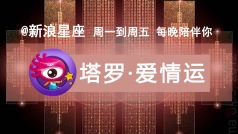 今天狮子座新月许愿了吗?七夕快到咯,你还单着呢?有对象的前些天水逆吵架啦吗?今天晚上和@占星骑士 连线,聊一聊这个月单身和有伴儿的爱情运势~记得来接收好运哦👍