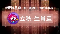 #今日立秋#壬申月开始咯!12生肖这个月运势怎么样?下半年谁的感情运特别旺?…最近的机遇和挑战有哪些?