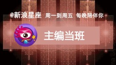 主编@凯蒂阿 当班:如何对喜欢的人下手 #星座靠谱儿#