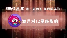 水瓶座满月对12星座都有哪些影响?晚上早点回家哦,我们到时来连线@寂多蔓生 说说~