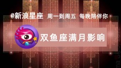 #中秋节#就要到啦!我们也将迎来9月的双鱼座满月,12星座会受到哪些影响?哪些星座会“变身”呢?一会儿连线@寂多蔓生 来聊聊吧!