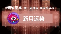 今晚有直播:连线 @寂多蔓生 ,讲讲12星座新月运势。