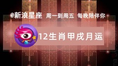 寒露一到甲戌月就开始咯!12生肖这个月运势咋样?