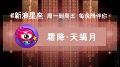 今天是#霜降#,也是天蝎月的开始啦。一会儿来聊聊这个节气和#天蝎座#吧!