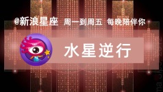 今天#水逆#噜。一会儿连线@寂多蔓生 聊聊水星逆行对12星座的影响。