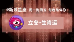明天就#立冬#啦!一会儿裹紧小被子一起聊聊立冬节气,还有乙亥月的生肖运势吧~