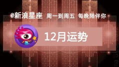 今晚连线 @寂多蔓生 ,讲一下12月运势。快来抓住2019最后的好运吧!