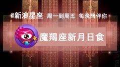 今晚连线@寂多蔓生 聊聊魔羯座新月日食对12星座的影响。