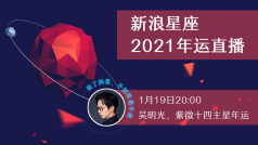 今晚邀请@吳明光claude 老师来和大家聊聊2021年紫微14主星流年运势。#星座靠谱儿#