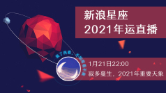 连线 @寂多蔓生 老师,聊聊2021年重大天象及影响 #星座靠谱儿#
