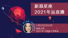 连线 @蓝蓝占星 ,聊聊2021年12星座的工作财运如何。#星座靠谱儿#