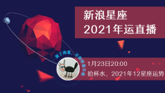连线骨灰级占星研究者@拾杯水 :解读2021年12星座运势 #星座靠谱儿#