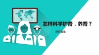 怎样科学护肾、养肾?-KilaKila直播