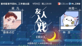 《友人入戏》第二十一期-红豆Live直播