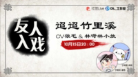 《友人入戏》第二十四期-红豆Live直播
