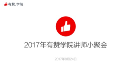 有赞学院的语音直播间-红豆Live直播