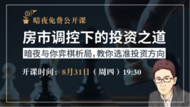 【8.31暗夜房产必修课】房市调控下的投资之道-红豆Live直播