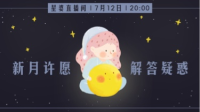 新月许愿指南,互动抽一个宝宝看星盘~-KilaKila直播
