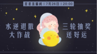 #水逆退散# 大作战,三轮抽奖送好运。-KilaKila直播