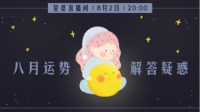 #水逆退散# 大作战,12 星座八月运势+互动送福利。-KilaKila直播
