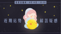 #水逆退散# 大作战,说说近期运势,现场回答问题,顺便送一个七夕礼物。-KilaKila直播