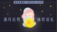 #心动的感觉# 满月 12 星座运势 + 解答疑惑:)-KilaKila直播