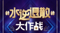 #水逆退散#大作战-KilaKila直播