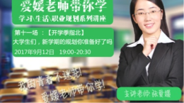 爱媛老师带你学:大学生们,新学期的规划你准备好了吗?-红豆Live直播