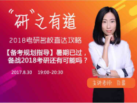 “研”之有道:暑期已过,备战2018考研还有可能吗?-红豆Live直播