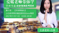 爱媛老师带你学:小白老师带你搞定研究生boss导师!-红豆Live直播