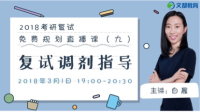 #考研复试# 复试调剂指导-KilaKila直播