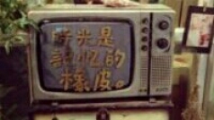 去留