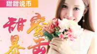 真链的创始投资人直面社群,坦荡回答这几天真链涉嫌跑路的事儿,欢迎大家进来连线。-KilaKila直播