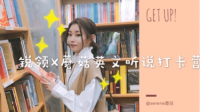 锐领X蘑菇 英文早起打卡:一起来完成人生大事吧!-KilaKila直播