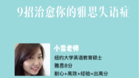 9招治愈你的雅思失语症-KilaKila直播
