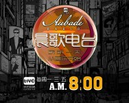 晨歌电台:崭新的一天,从音乐开始!-红豆Live直播