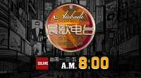 晨歌电台:崭新的一天,从音乐开始!-红豆Live直播
