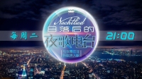 日落后的夜歌电台:与夜幕作伴,听歌声入眠。-KilaKila直播