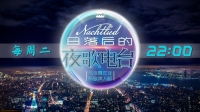 日落后的夜歌电台:与夜幕作伴,听歌声入眠。-KilaKila直播