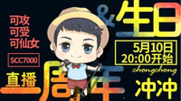 生日!周年!510嗨嗨嗨!!!-KilaKila直播
