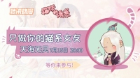 #只做你的猫系女友# ——来连麦告白吧-KilaKila直播