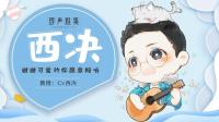 庚寅:罗小黑战记-KilaKila直播