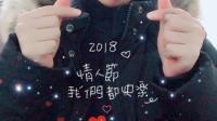 喏,我想陪你过情人节。-KilaKila直播