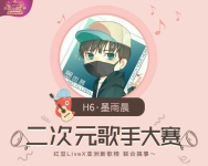 墨雨晨#二次元歌手大赛#的直播间-红豆Live直播