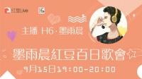 百日歌会,谢谢所有的朋友!大家来玩-红豆Live直播