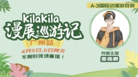 4.5/4.6广州A-3漫展现场直播等你来-KilaKila直播