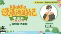4.30小哥哥带你逛CEcomic漫展-KilaKila直播